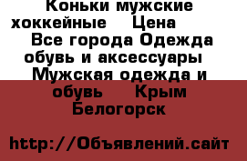 Коньки мужские хоккейные. › Цена ­ 1 000 - Все города Одежда, обувь и аксессуары » Мужская одежда и обувь   . Крым,Белогорск